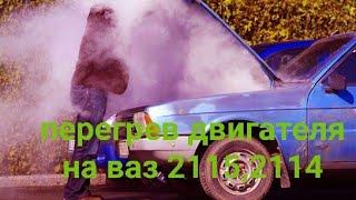 Перегрев двигателя и печка дуло холодный воздух на ваз 2115 устранения причин.