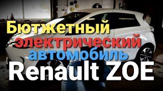 Германия. Электрический автомобиль Renault ZOE