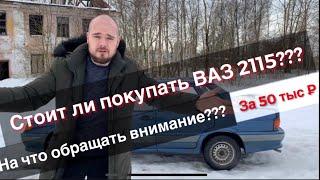 Ваз 2115. За 50 тыс. Стоит ли покупать? На что обращать внимание? Честный отзыв. Ваз 2113/2114/2115