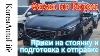 Доставка автомобилей с пробегом из Кореи - прием на стоянку