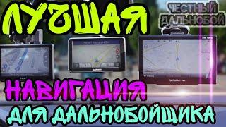 Лучшая навигация для дальнобойщика в 2021. GPS навигация или планшет??? IGO TomTom Garmin Sygic что?