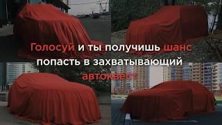 Участвуйте в проекте "РЕЙТИНГИ АВТО ГОДА"! (18+)