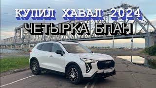 КУПИЛ НОВЫЙ Haval Jolion 2024. РОНЯЮ ВАЗ 2114 В ПОЛА