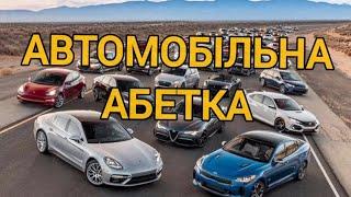 Абетка автомобільна. Марки машин. Алфавіт українською мовою