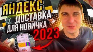 Яндекс доставка для новичков 2023 / как заработать больше / работа в приложении Яндекс Про