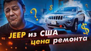 Авто из США: стоимость ремонта Jeep Grand Cherokee. Дневник перекупа.