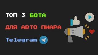 ТОП 3 БОТА ДЛЯ АВТО ПИАРА СВОЕГО КАНАЛА / ГРУППЫ В Telegram / АВТОПИАР