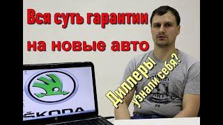 Вся суть гарантии у дилера. Как работает гарантия на новые авто