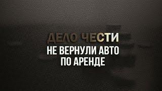 Как оформлять аренду авто? Советы юриста. Расскажем что делать, если не вернули авто по аренде.