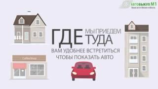 Автовыкуп М1 - Срочный выкуп авто в Москве и области