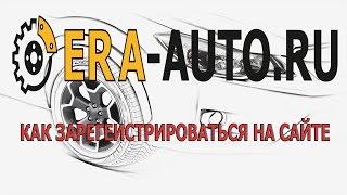 Регистрация на сайте ERA-AUTO.RU (ЭРА АВТО Федеральная сеть магазинов автозапчастей для иномарок)