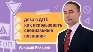 Дела о ДТП: как использовать специальные познания