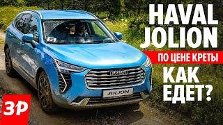 ХАВАЛ ДЖОЛИОН по цене Креты / Новый кроссовер Haval Jolion за 1,2 млн руб. тест и обзор