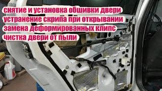 КАК СНЯТЬ ОБШИВКУ ДВЕРИ НА ПРИОРЕ. УСТРАНЕНИЕ СКРИПА ПРИ ОТКРЫВАНИИ. ОБШИВКА ДВЕРЕЙ ПРИОРА.