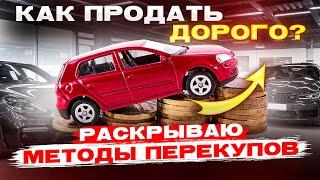 Как ПРОДАТЬ ДОРОЖЕ автомобиль? Делай как ПЕРЕКУПЫ !!