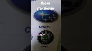 Марки автомобилей #автомобили #shorts #avtom #shorts #я #роб #1000-7