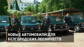 Новые автомобили для белгородских лесничеств