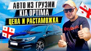 Обзор авто рынка Грузия. Цена и Растаможка. Kia Optima  2016-2020г. июнь 2023.