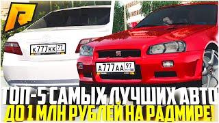 ТОП-5 САМЫХ ЛУЧШИХ АВТО ДО 1 МЛН. РУБЛЕЙ ДЛЯ НОВИЧКОВ НА РАДМИРЕ! ЧТО ЛУЧШЕ КУПИТЬ? - RADMIR CRMP