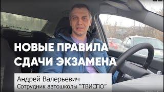 Новые правила сдачи экзамена на вождение автомобиля в ГИБДД. Комментарии от автошколы "ТВИСПО".