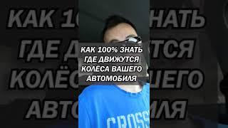 Где движутся колёса авто?