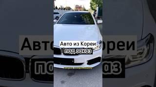 ВОТ ПОЧЕМУ АВТО ИЗ КОРЕИ – ЛУЧШИЙ ВЫБОР! #автоизкореи #автоподзаказ #shorts #short #бмв