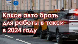 Какой автомобиль лучше всего подойдёт для работы в такси в 2024 году?