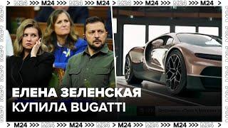 Елена Зеленская приобрела автомобиль Bugatti Tourbillon - Москва 24