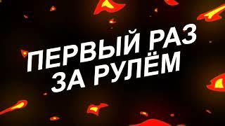 Первое вождение автомобиля в автошколе ASBmsk