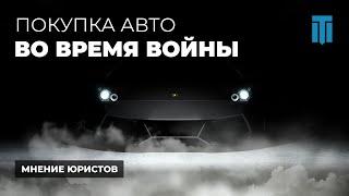 Как оформить покупку автомобиля во время войны