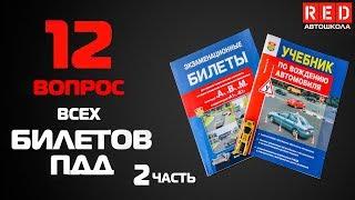 Решение Билетов ПДД 2019 по Темам - 12 Вопрос (2) [Автошкола  RED]