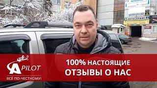 Отзыв клиента техцентра "Автопилот"