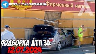 ДТП и авария! Подборка на видеорегистратор за 12.07.24 Июль 2024