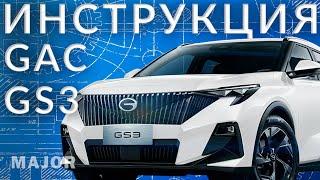 GAC GS3 инструкция от Major Auto