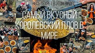 ПЛОВ НА КОСТРЕ-САМЫЙ ВКУСНЫЙ В МИРЕ.#москва #отдых #плов