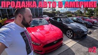 Как продать Автомобиль в Америке / Сколько стоят Авто в США