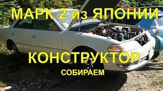 КАК МАРК 2. ЯПОНСКИЙ АВТО КОНСТРУКТОР. ТОП ЯПОНСКИХ АВТОМОБИЛЕЙ  | АВТО С ЮТУБА