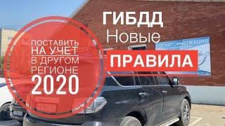 Как Поставить на учёт новый автомобиль 2020.  Не по прописке. Регистрация в другом регионе.