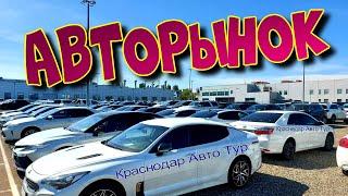 Авторынок. Краснодар. Цены на автомобили.