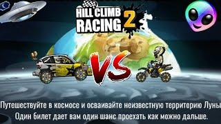 Мотоцикл + карта луна|Раллийное авто + карта лес в Hill climb racing 2|КТО БоЛЬшЕ НаФАРМИт МоНЕТ???