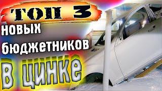 Топ 3 БЮДЖЕТНЫХ, новых автомобилей С ОЦИНКОВКОЙ кузова!