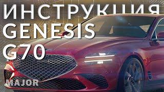 Genesis G70 инструкция от Major Auto