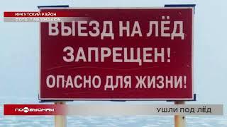 Автомобиль с людьми провалился под лёд возле деревни Усть-Куда