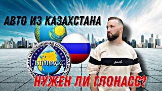 Нужен ли глонасс? Как пригнать авто из Казахстана в Россию