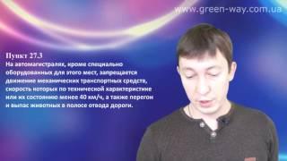 ПДД Украины. Раздел 27. Движение по автомагистралям и дорогам для автомобилей. Пункт 27.3.