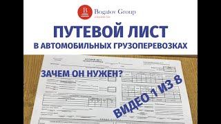 ПУТЕВОЙ ЛИСТ 2021 в автомобильных грузоперевозках. Зачем нужен?