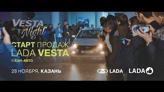 vesta night в кан-авто