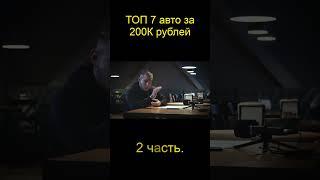 ТОП 7 авто за 200 тысяч рублей. Какую машину купить за 200 тысяч? 2 часть #short #shorts