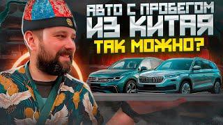 Жизнь автомобилистов в Китае, везти авто с пробегом в Россию?