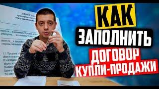 Как заполнить договор купли продажи авто 2024 - Образец и бланк ДКП